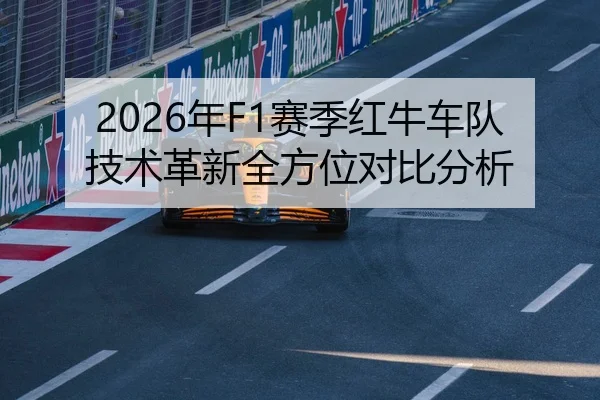 2026年F1赛季红牛车队技术革新全方位对比分析（Kaiyuan）