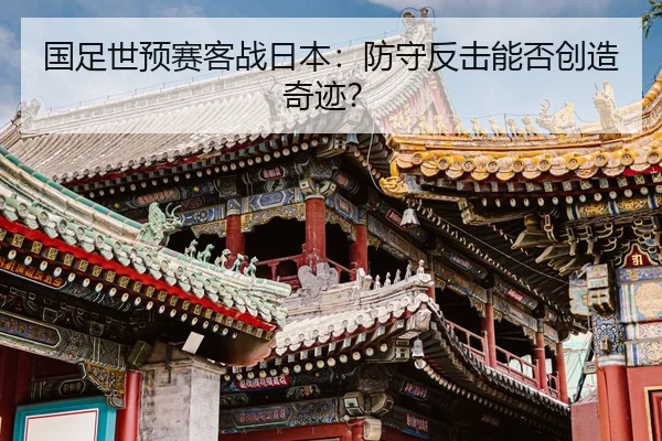 guo-zu-shi-yu-sai-ke-zhan-ri-ben-fang-shou-fan-ji-neng-fou-chuang-zao-qi-ji-2-789.jpg