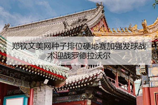 zheng-qin-wen-mei-wang-zhong-zi-pai-wei-ying-di-sai-jia-qiang-fa-qiu-zhan-shu-ying-zhan-luo-de-la-wo-er-3-492.jpg