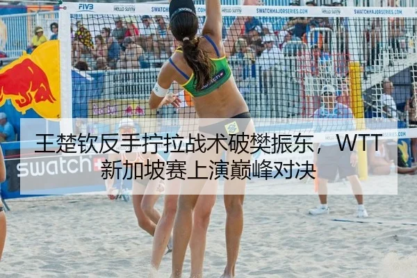 wang-chu-qin-fan-shou-ning-la-zhan-shu-po-fan-zhen-dong-xin-jia-po-sai-shang-yan-dian-feng-dui-jue-3-410.jpg