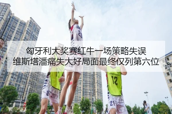 xiong-ya-li-da-jiang-sai-hong-niu-yi-chang-ce-lve-shi-wu-wei-si-ta-pan-tong-shi-da-hao-ju-mian-zui-zhong-jin-lie-di-liu-2-238.jpg
