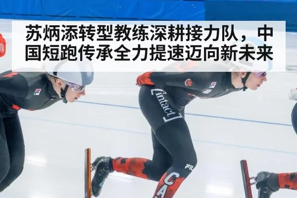 苏炳添转型教练深耕接力队,中国短跑传承全力提速迈向新未来