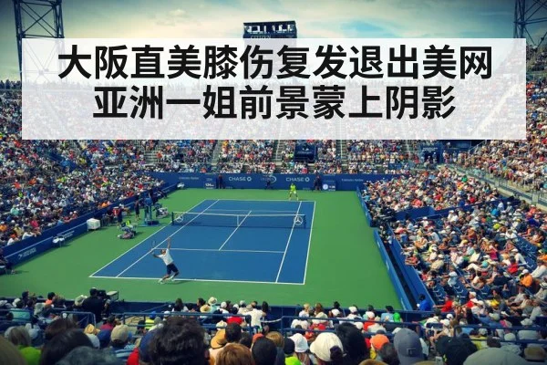 大阪直美膝伤复发退出美网亚洲一姐前景蒙上阴影