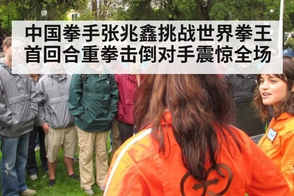 中国拳手张兆鑫挑战世界拳王首回合重拳击倒对手震惊全场